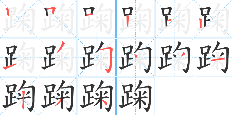 丑字的笔顺分步演示