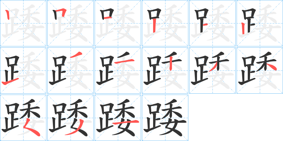 丑字的笔顺分步演示