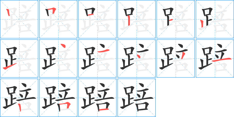 丑字的笔顺分步演示