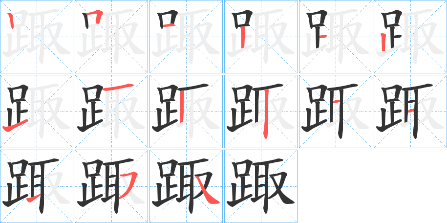 丑字的笔顺分步演示