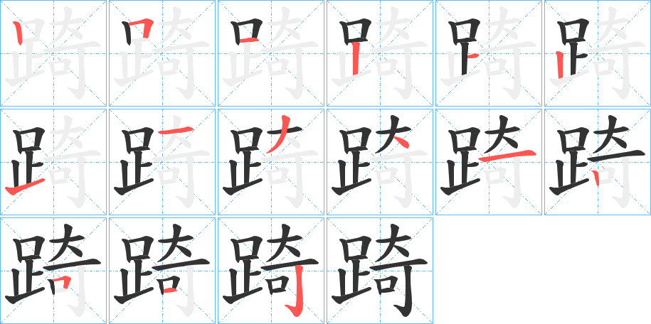 丑字的笔顺分步演示