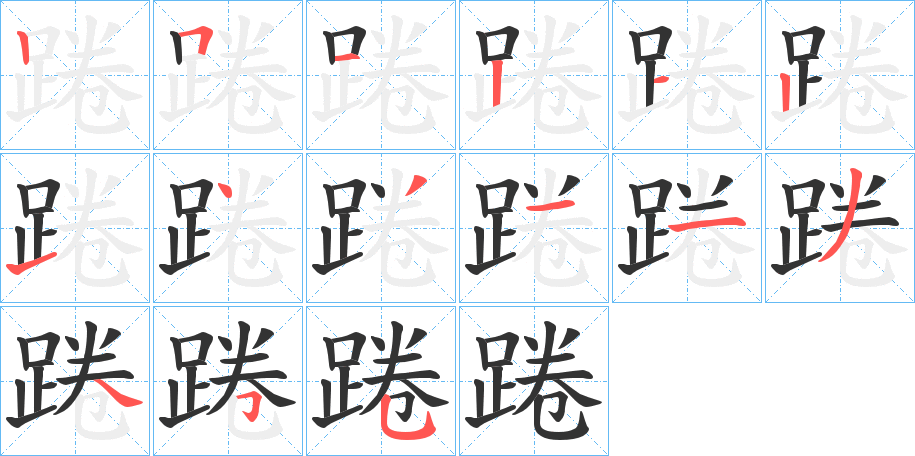 丑字的笔顺分步演示