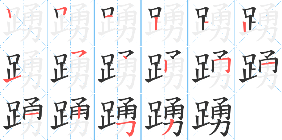 丑字的笔顺分步演示