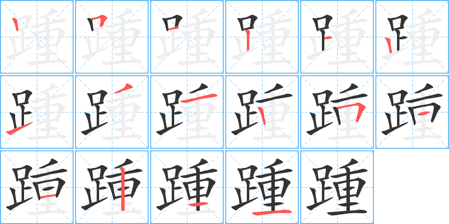 丑字的笔顺分步演示