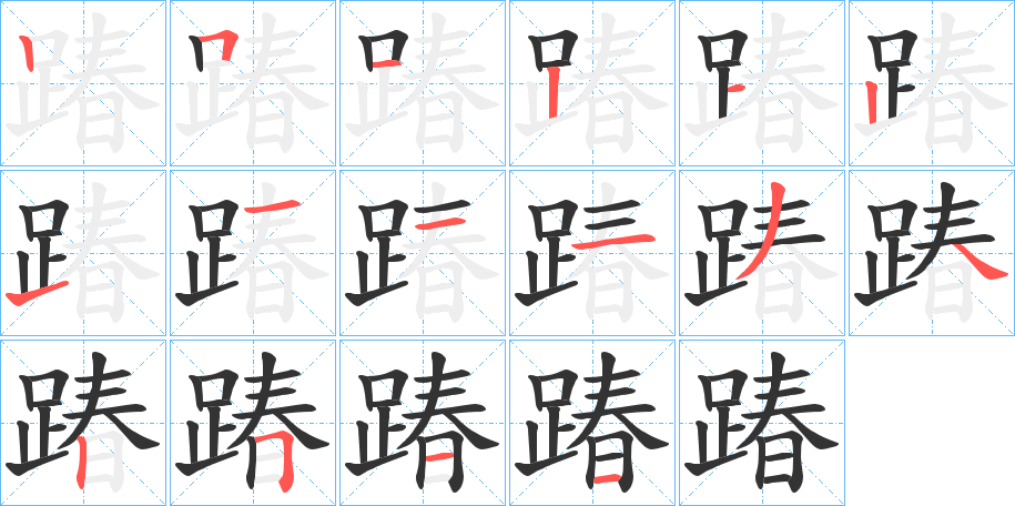 丑字的笔顺分步演示