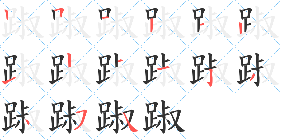 丑字的笔顺分步演示