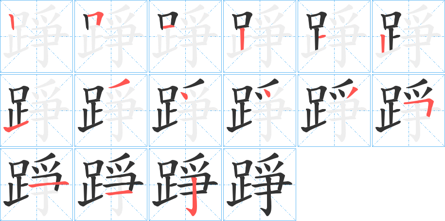丑字的笔顺分步演示