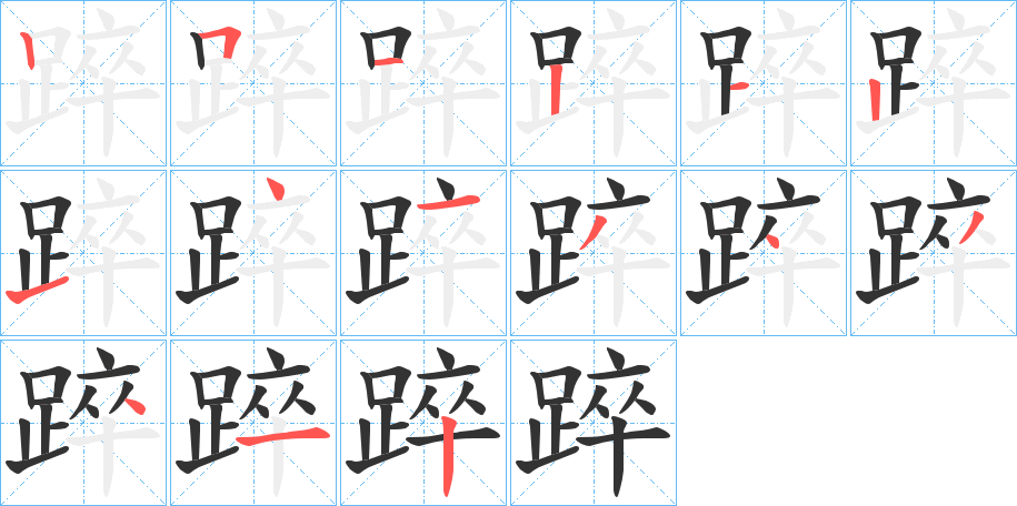 丑字的笔顺分步演示
