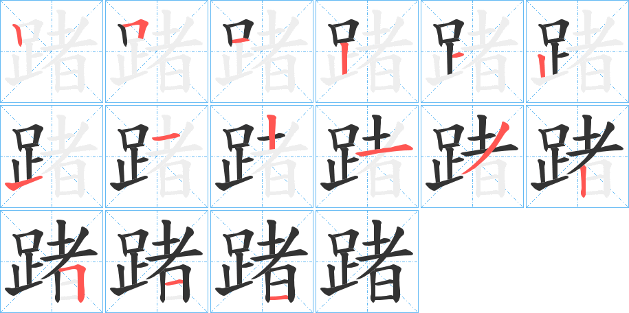 丑字的笔顺分步演示