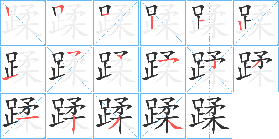 丑字的笔顺分步演示