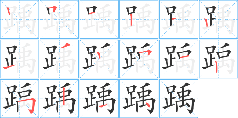 丑字的笔顺分步演示