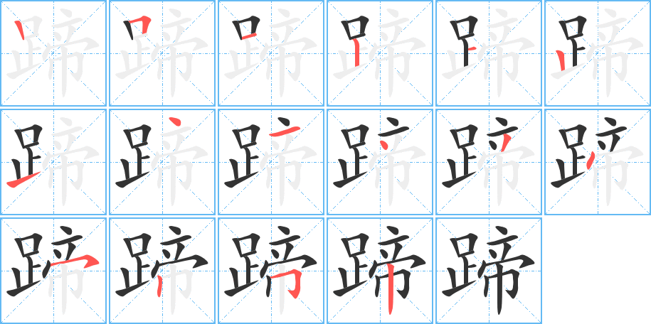 丑字的笔顺分步演示