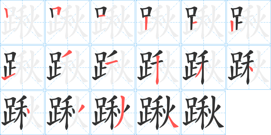 丑字的笔顺分步演示
