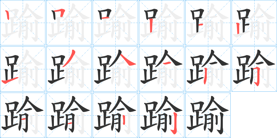 丑字的笔顺分步演示