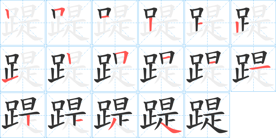 丑字的笔顺分步演示