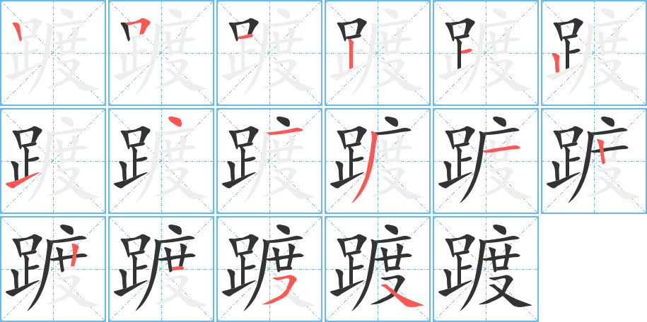 丑字的笔顺分步演示