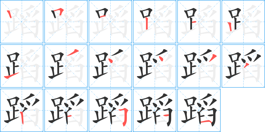 丑字的笔顺分步演示