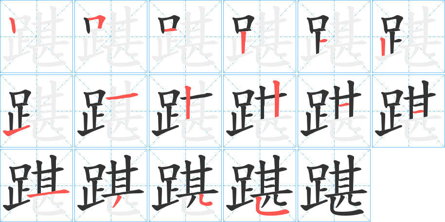 丑字的笔顺分步演示
