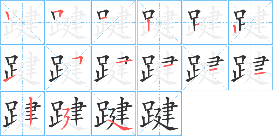 丑字的笔顺分步演示