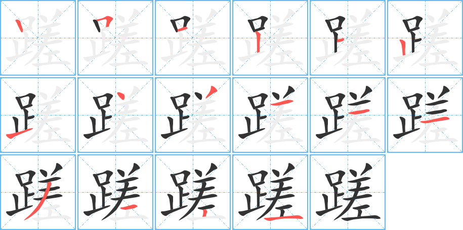 丑字的笔顺分步演示
