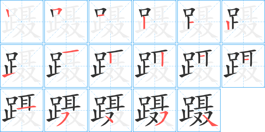 丑字的笔顺分步演示