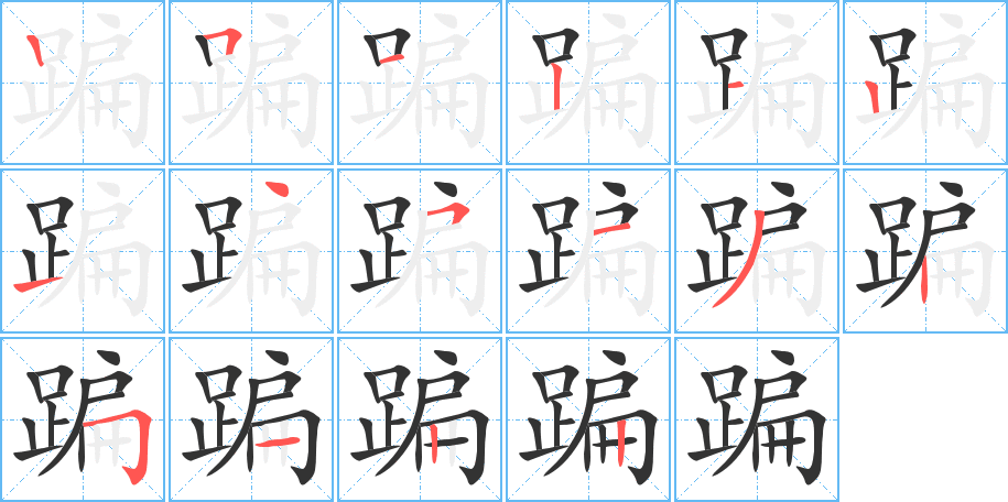 丑字的笔顺分步演示