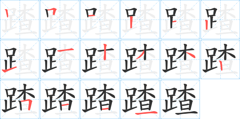 丑字的笔顺分步演示