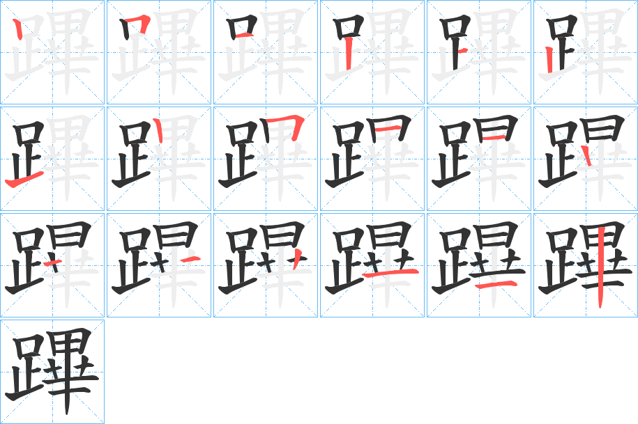 丑字的笔顺分步演示
