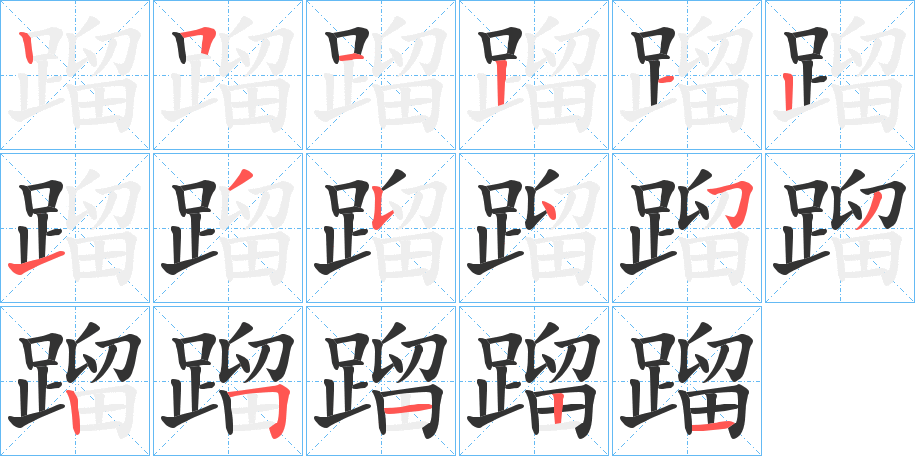 丑字的笔顺分步演示