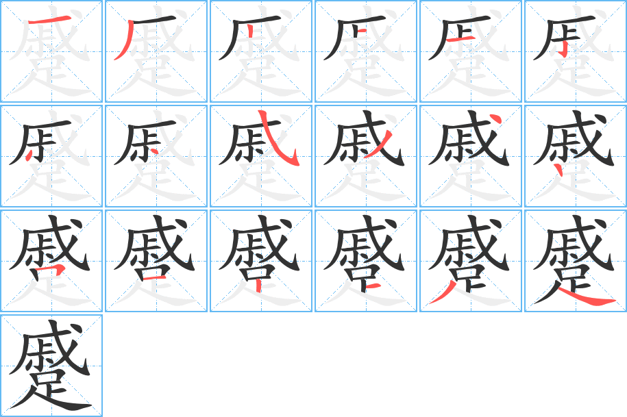丑字的笔顺分步演示