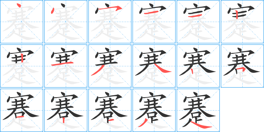 丑字的笔顺分步演示