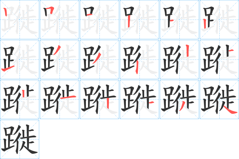 丑字的笔顺分步演示