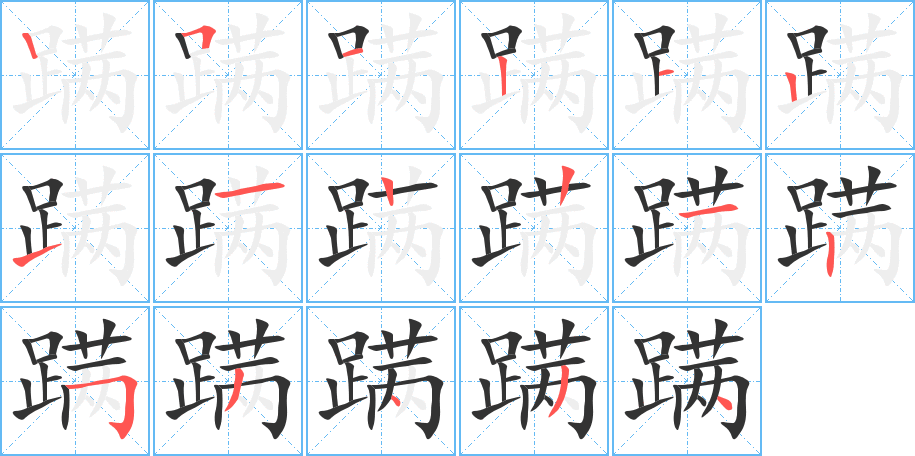丑字的笔顺分步演示