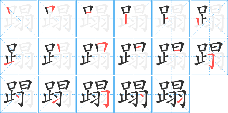 丑字的笔顺分步演示