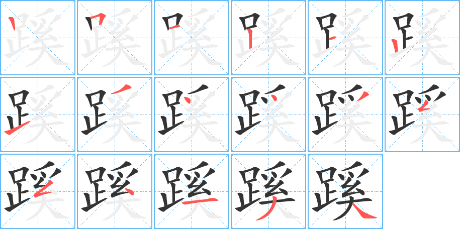 丑字的笔顺分步演示