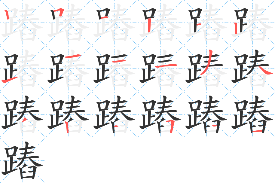 丑字的笔顺分步演示