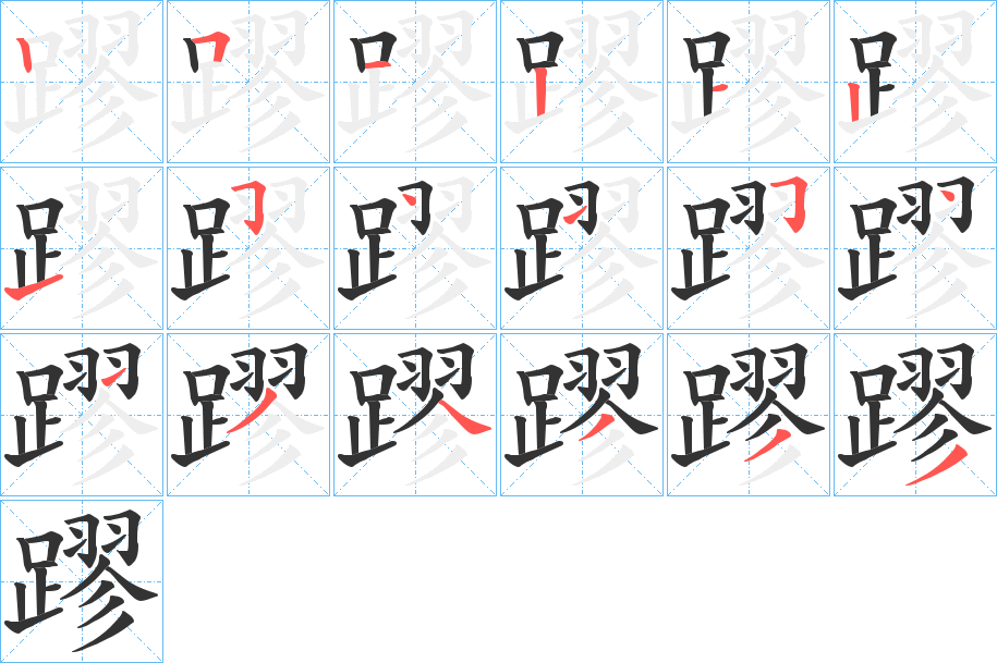 丑字的笔顺分步演示