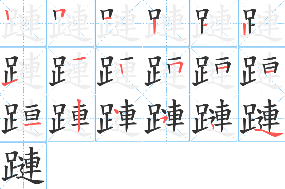 丑字的笔顺分步演示