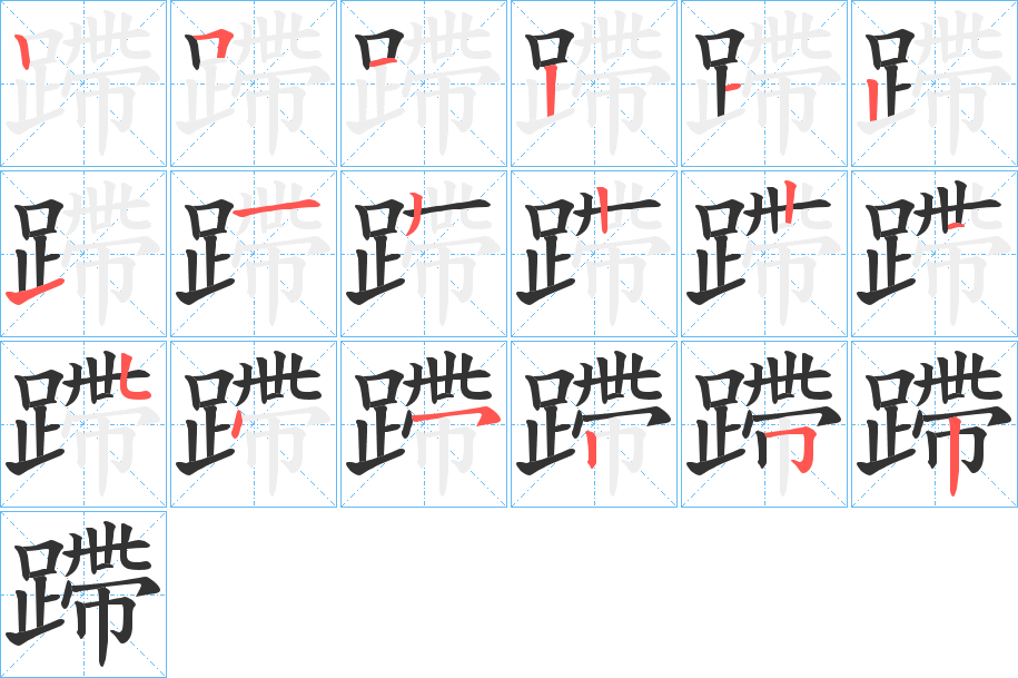 丑字的笔顺分步演示