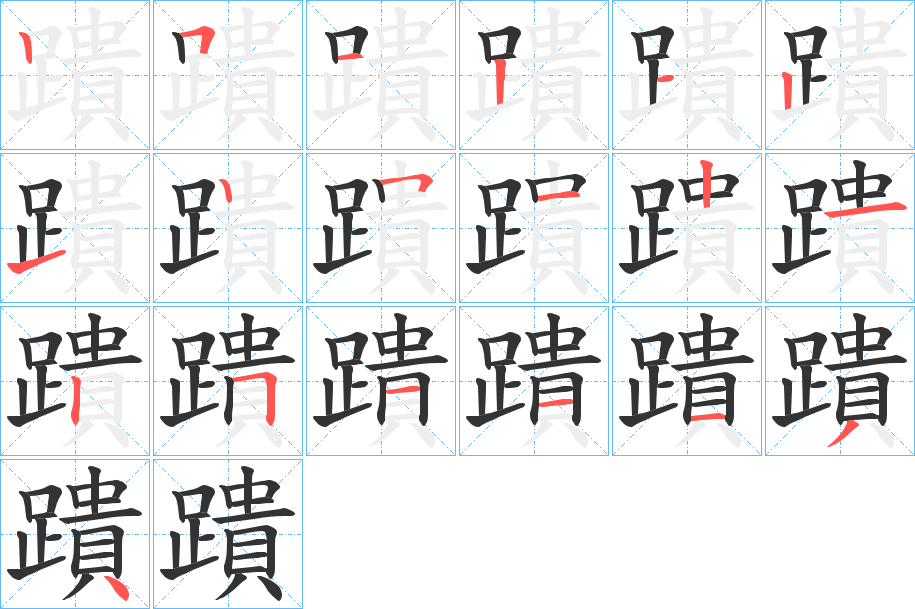 丑字的笔顺分步演示