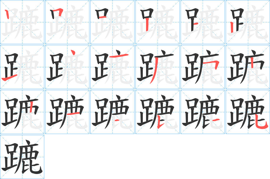 丑字的笔顺分步演示