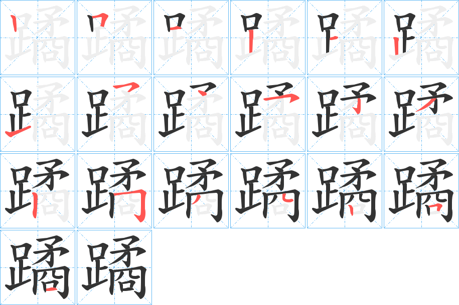 丑字的笔顺分步演示