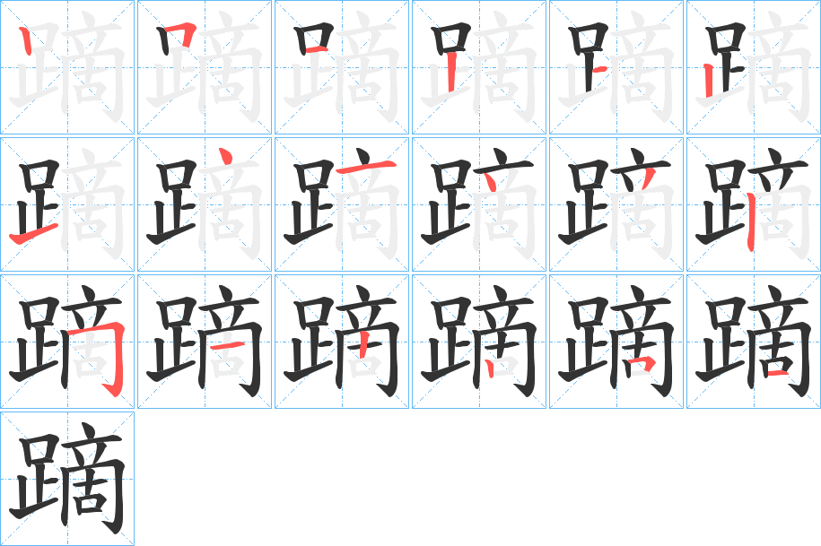 丑字的笔顺分步演示