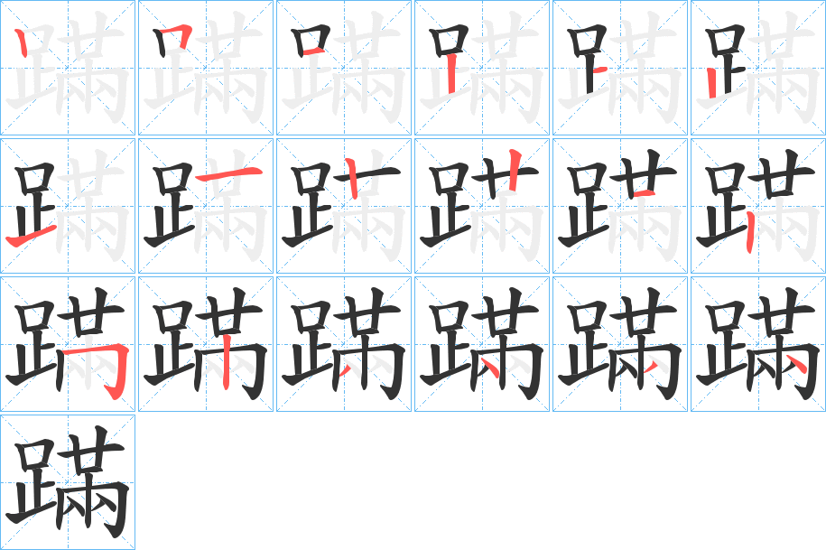 丑字的笔顺分步演示
