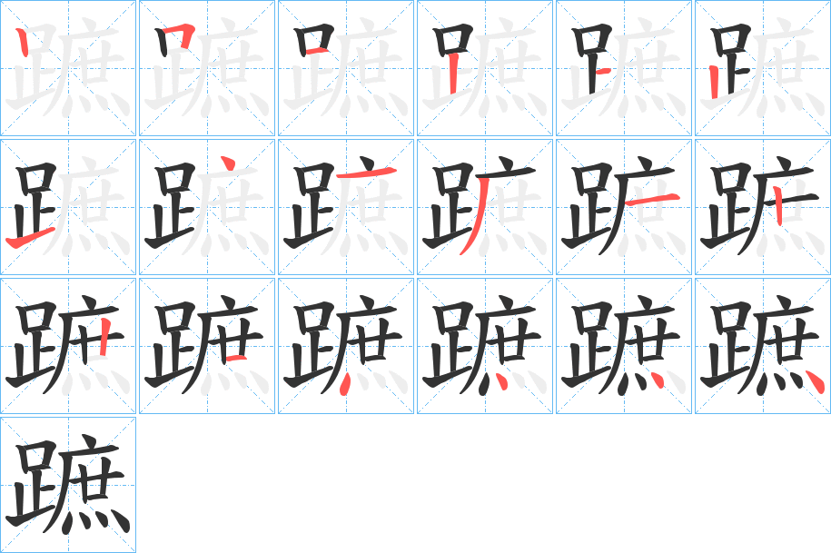 丑字的笔顺分步演示