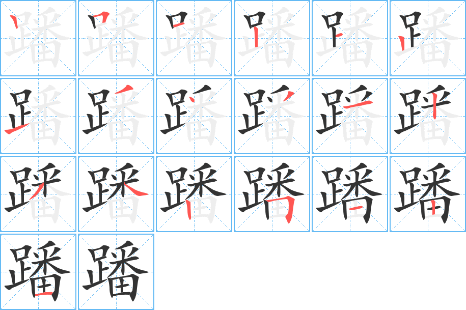 丑字的笔顺分步演示