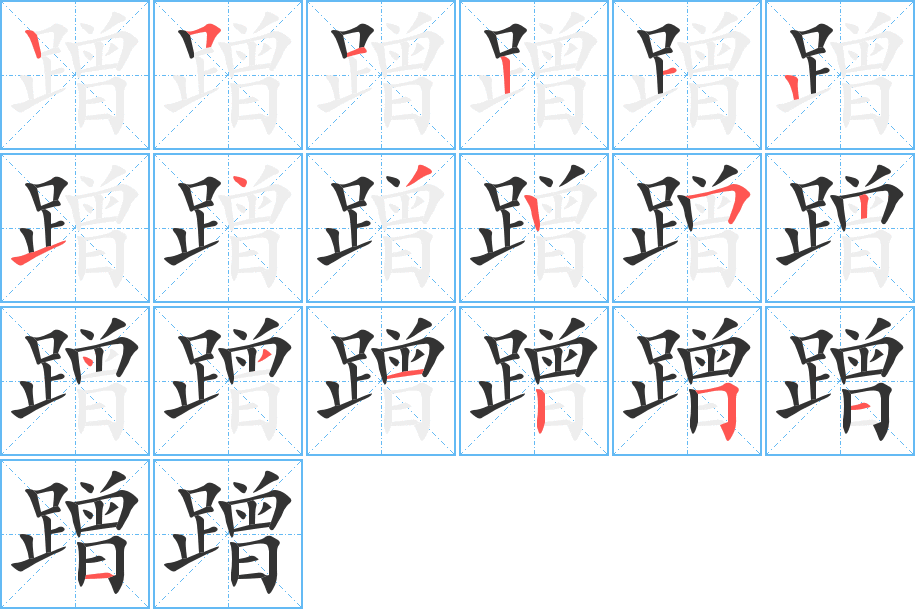 丑字的笔顺分步演示