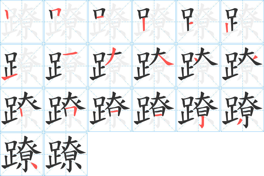 丑字的笔顺分步演示
