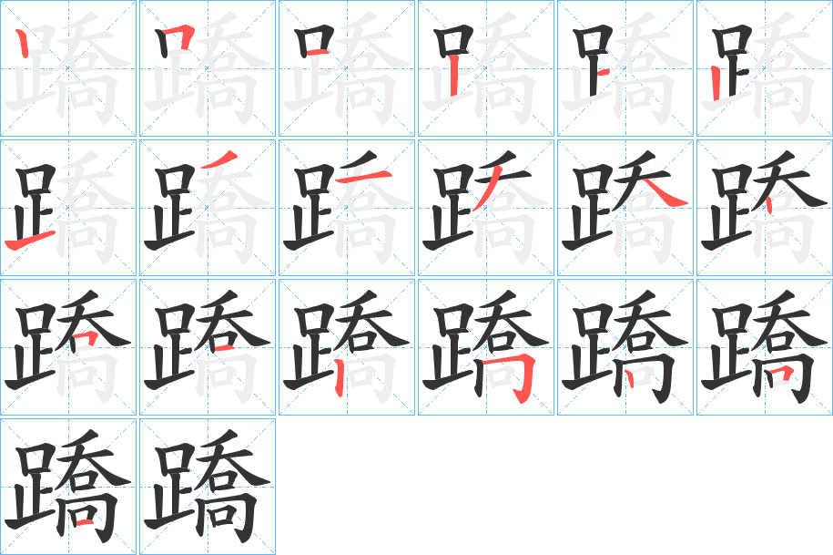 丑字的笔顺分步演示