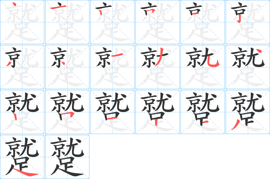 丑字的笔顺分步演示